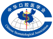 中华口腔医学会